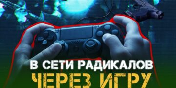 В сети радикалов через игру