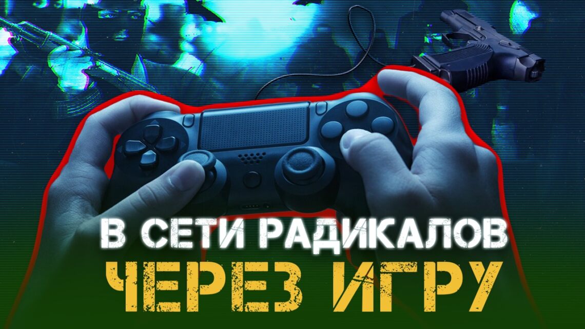 В сети радикалов через игру