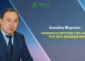 Балғабек Мырзаев: Ақпараттың көптігінен теріс бағытқа түсіп кетіп жатқандар бар