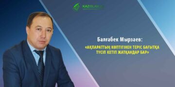 Балғабек Мырзаев: Ақпараттың көптігінен теріс бағытқа түсіп кетіп жатқандар бар