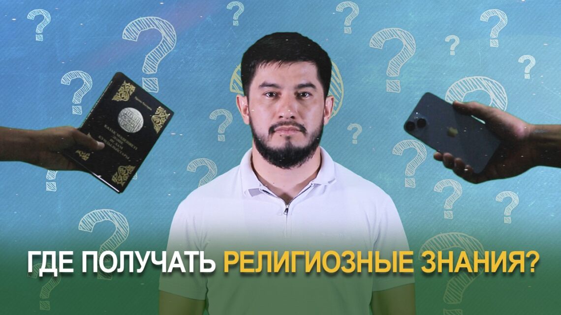 Где получать религиозные знания?