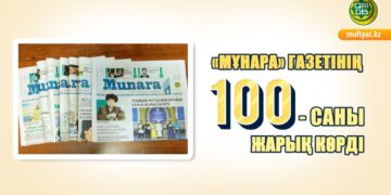 «Мұнара» газетінің 100-саны жарық көрді