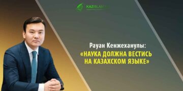 Рауан Кенжеханулы: Наука должна вестись на казахском языке