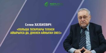 Селим ХАЗБИЕВИЧ: Польша татарлары тілінен айырылса да, дінінен айныған емес
