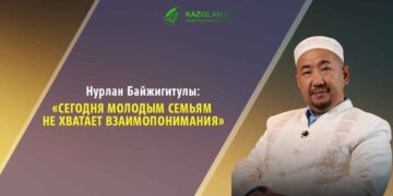 Нурлан Байжигитулы: Сегодня молодым семьям не хватает взаимопонимания