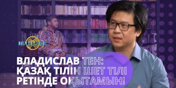 Владислав Тен: Қазақ тілін шет тілі ретінде оқытамын