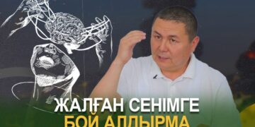Жалған сенімге бой алдырма