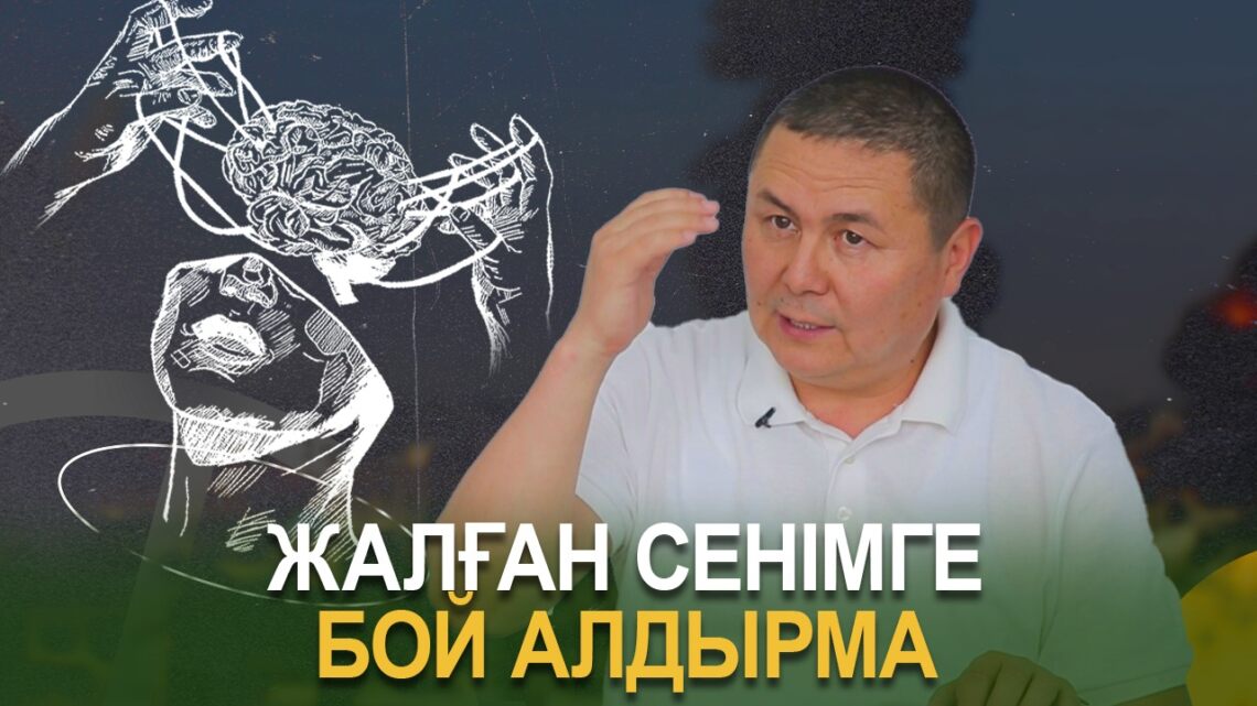 Жалған сенімге бой алдырма