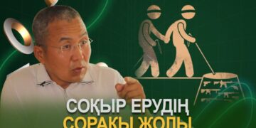 Соқыр ерудің сорақы жолы