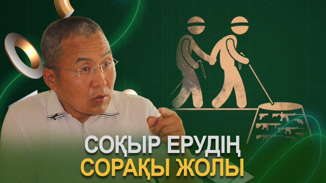 Соқыр ерудің сорақы жолы