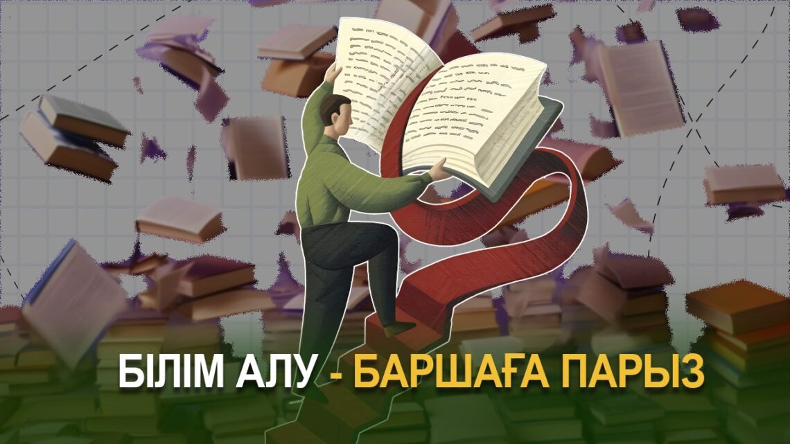Білім алу – баршаға парыз