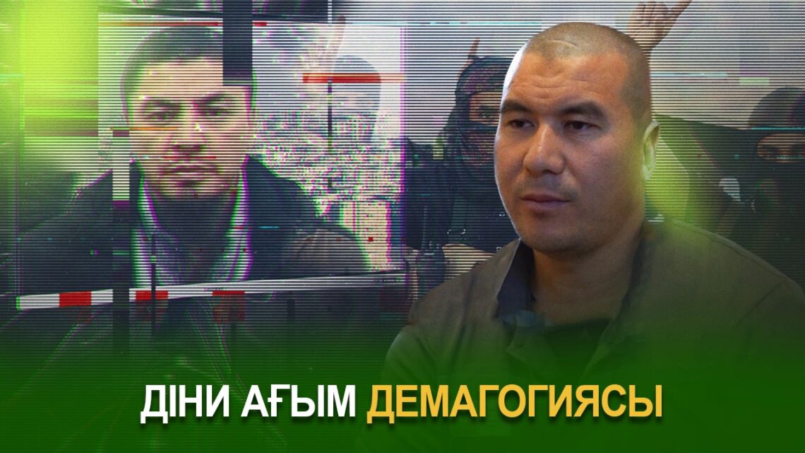 Діни ағым демагогиясы