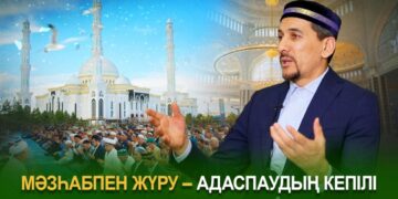 Мәзһабпен жүру – адаспаудың кепілі