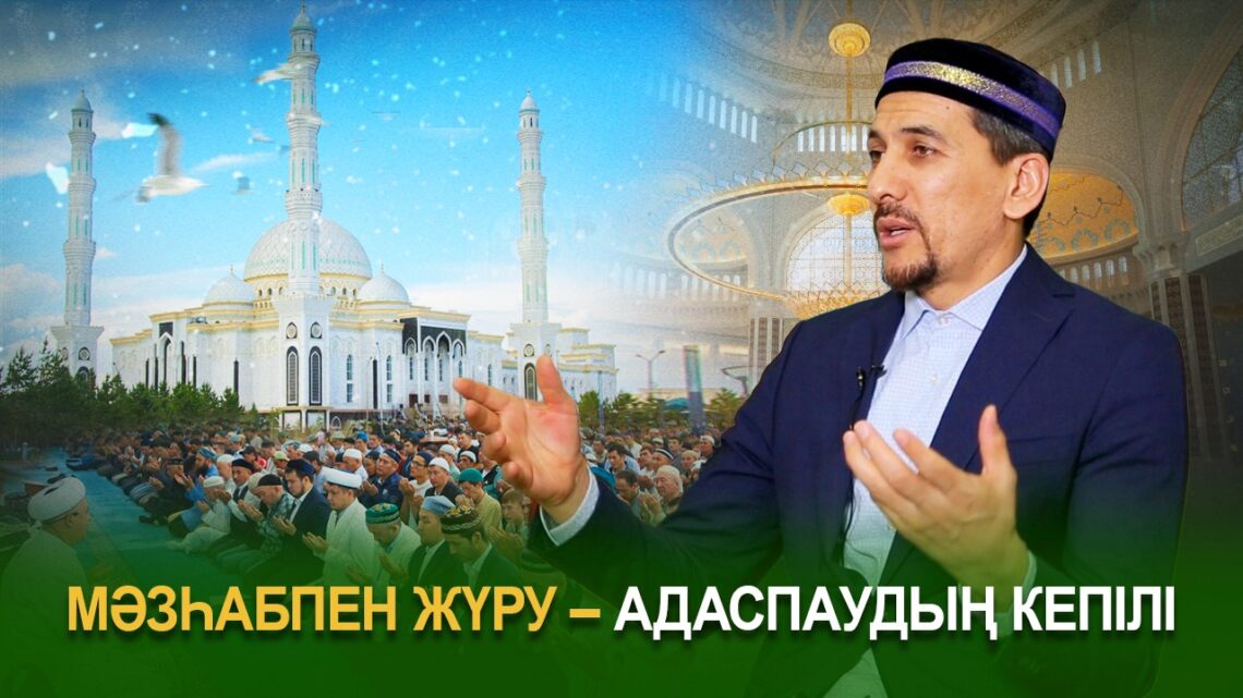 Мәзһабпен жүру – адаспаудың кепілі