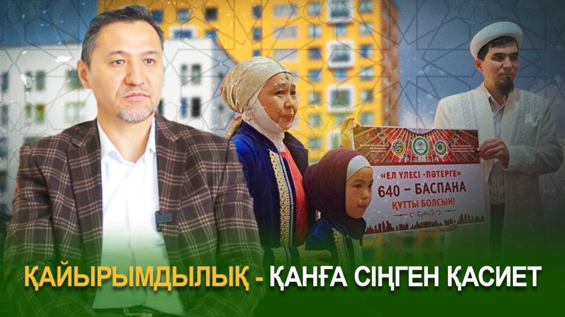 Қайырымдылық – қанға сіңген қасиет