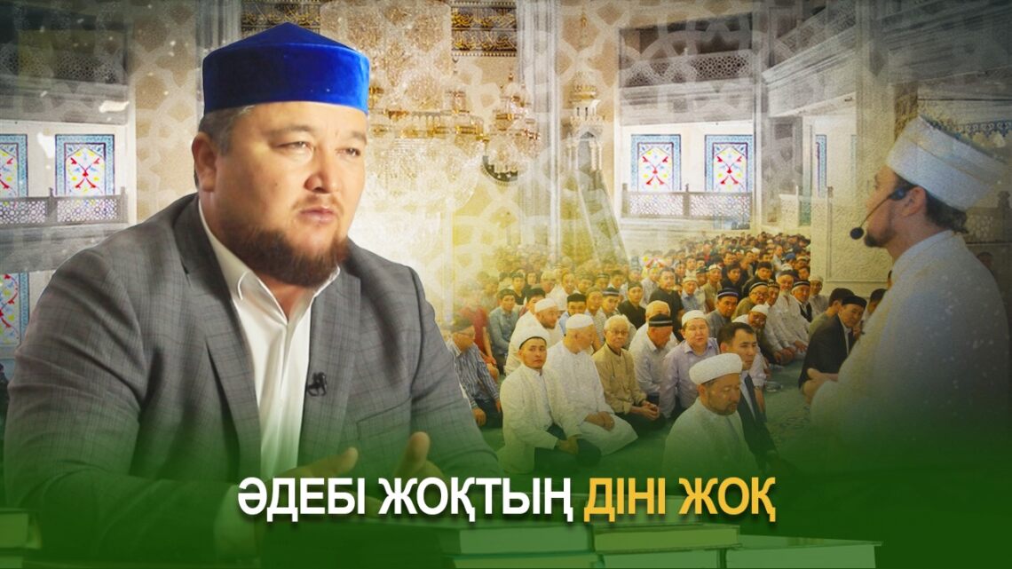 Әдебі жоқтың діні жоқ