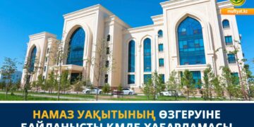 Намаз уақыттарының өзгеруіне байланысты ҚМДБ мәлімдемесі