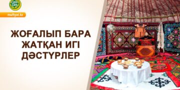 Жоғалып бара жатқан игі дәстүрлер