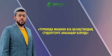 «Түркияда мыңнан аса қазақстандық студенттерге ауызашар берілді»