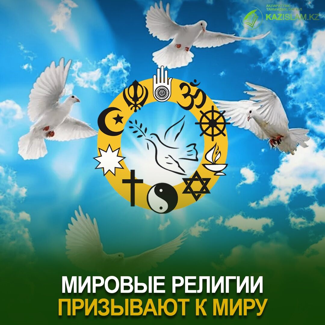 Мировые религии призывают к миру