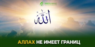 Аллах не имеет границ