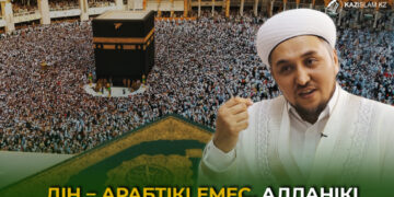 Дін – арабтікі емес, Алланікі