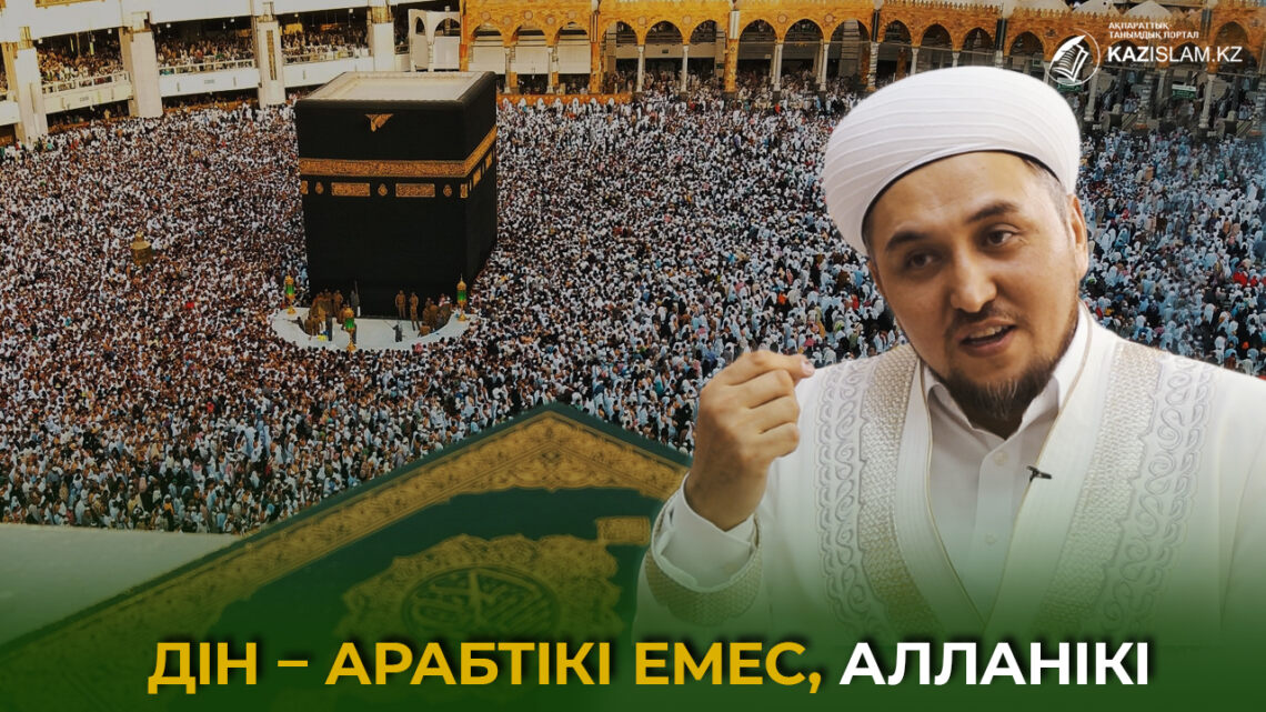 Дін – арабтікі емес, Алланікі