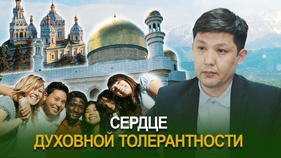 Сердце духовной толерантности