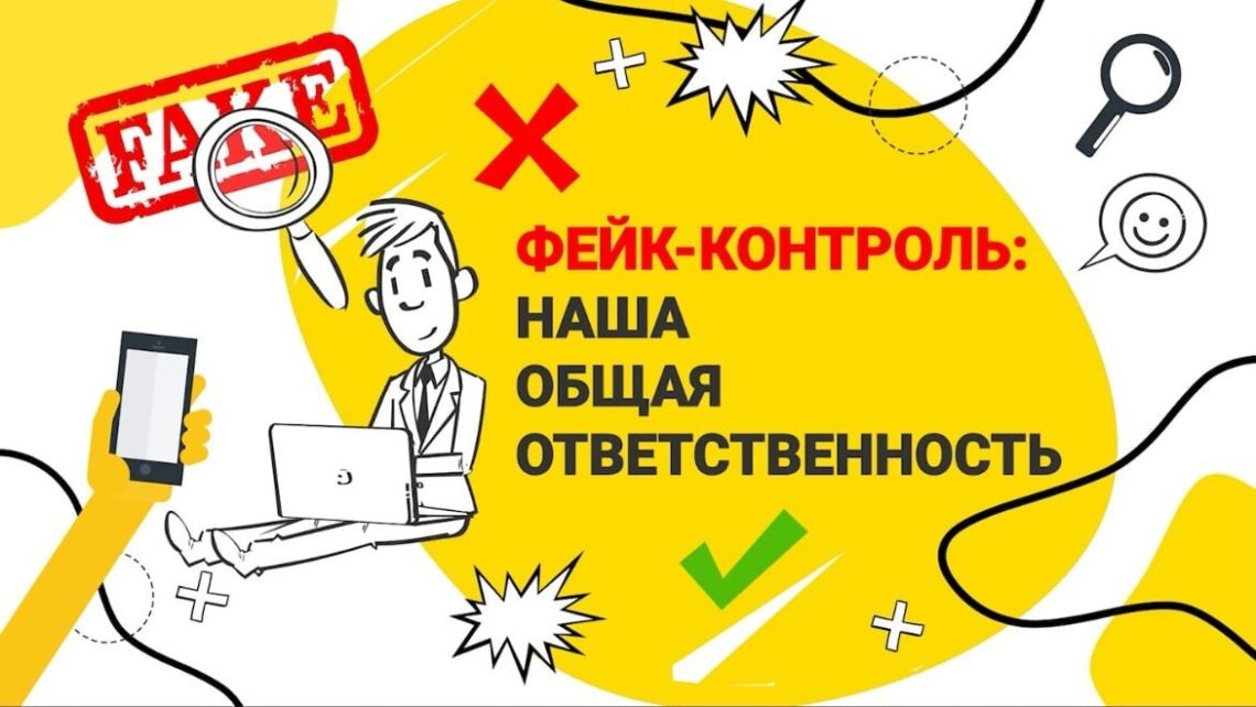 Фейк — контроль: наша общая ответственность