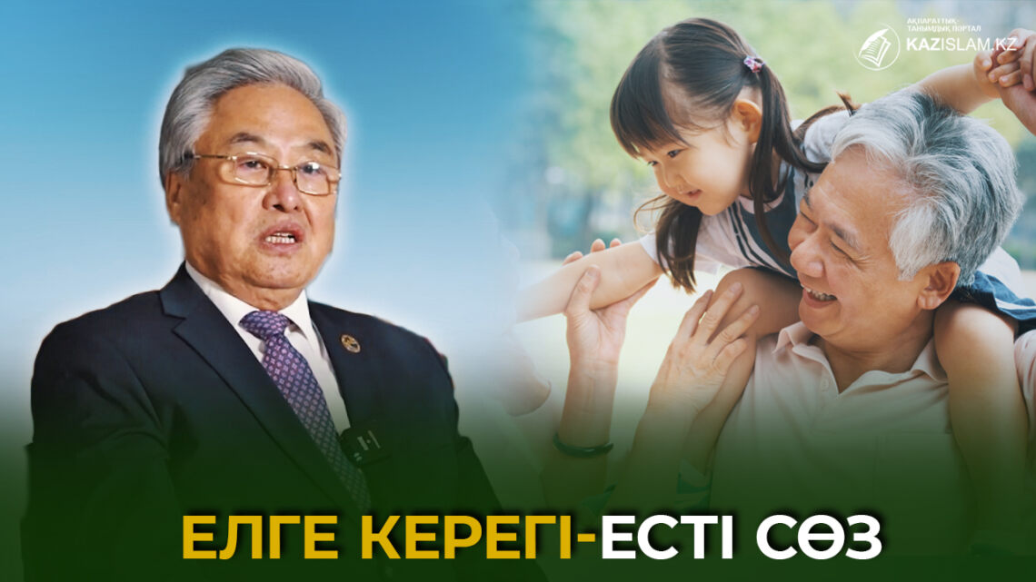 Елге керегі – есті сөз