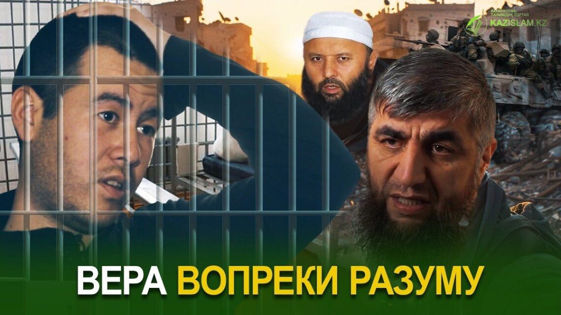 Вера вопреки разуму