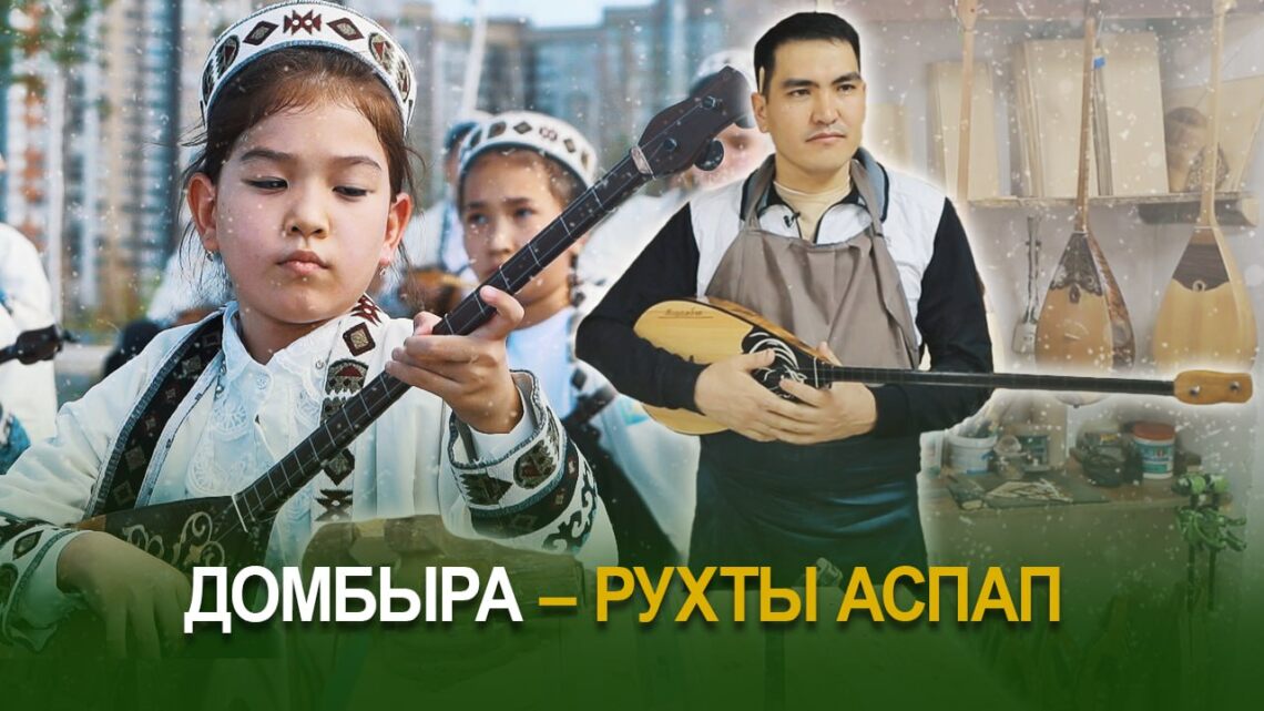Домбыра – рухты аспап