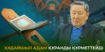 Құдайшыл адам Құранын құрметтейді