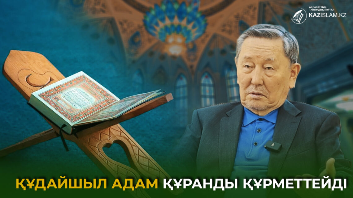 Құдайшыл адам Құранын құрметтейді