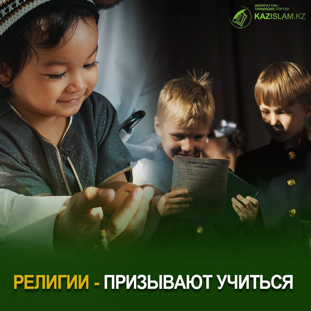 Религии — призывают учиться
