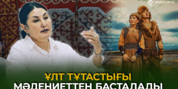 Ұлт тұтастығы мәдениеттен басталады