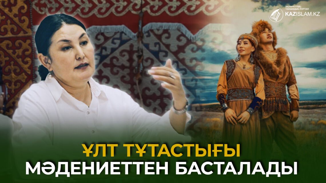 Ұлт тұтастығы мәдениеттен басталады