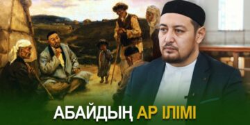 Абайдың ар ілімі