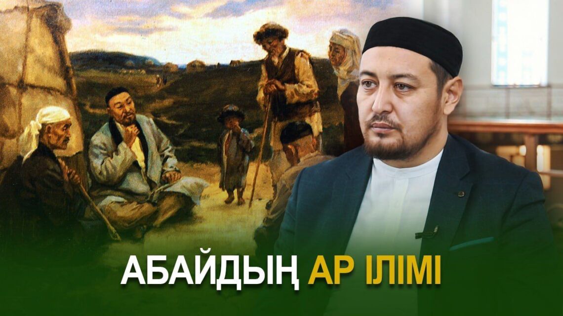 Абайдың ар ілімі
