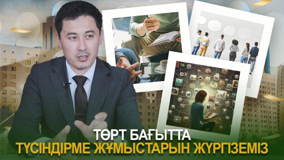 Төрт бағытта түсіндірме жұмыстарын жүргіземіз