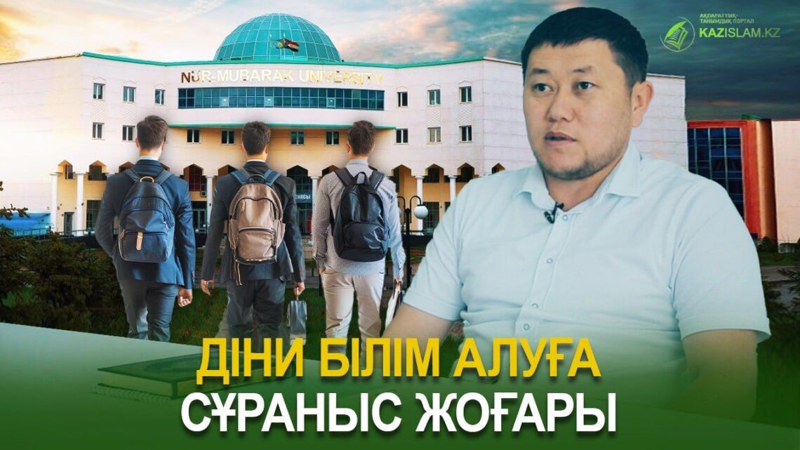 Діни білім алуға сұраныс жоғары