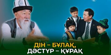 Дін – бұлақ, дәстүр – құрақ