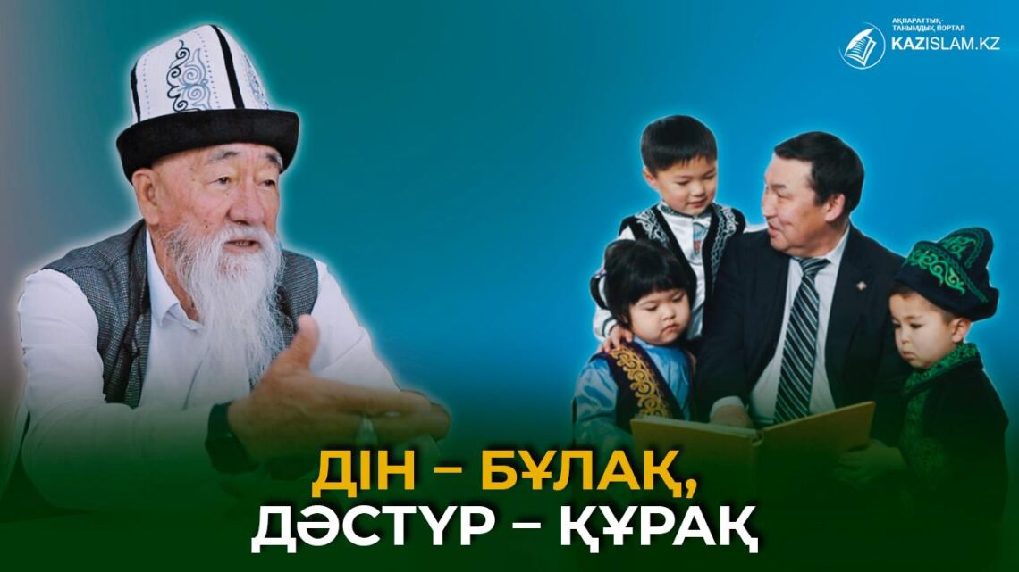 Дін – бұлақ, дәстүр – құрақ