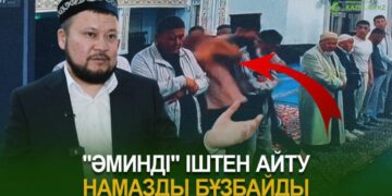 «Әминді» іштен айту намазды бұзбайды