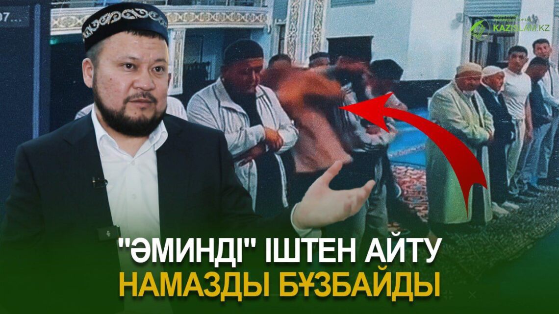 «Әминді» іштен айту намазды бұзбайды