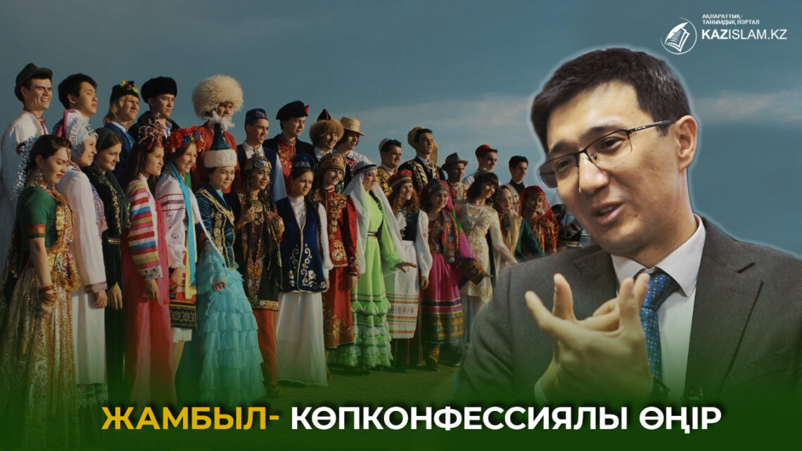Жамбыл – көпконфессиялы өңір