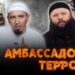 Амбассадоры террора