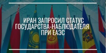 Иран запросил статус государства-наблюдателя при ЕАЭС