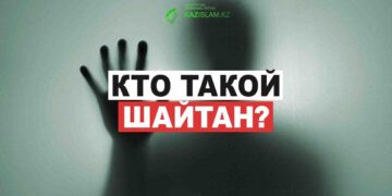 Кто такой шайтан?