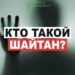 Кто такой шайтан?